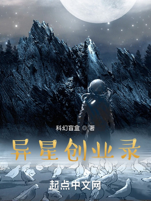 异星创业录