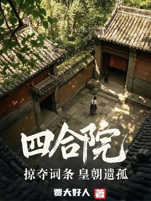 四合院：掠夺词条，皇朝遗孤